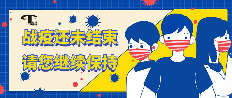 溫馨提示|疫情無(wú)小事，防疫不松懈！